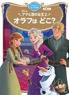 アナと雪の女王2 オラフは どこ？ ディズニーゴールド絵本