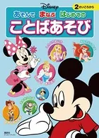 ディズニー あそんで まなぶ はじめての ことばあそび（ディズニーブックス）