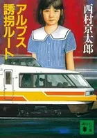 アルプス誘拐ルート