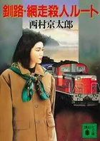 釧路・網走殺人ルート