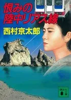 恨みの陸中リアス線
