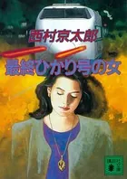 最終ひかり号の女