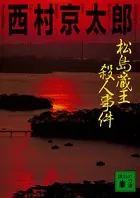 松島・蔵王殺人事件
