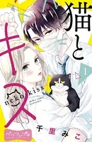 猫とキス ベツフレプチ（単話）