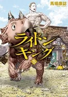 ライドンキング （5）