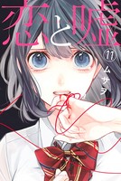 恋と嘘 （11）