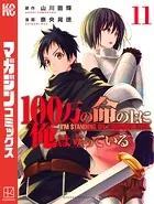 100万の命の上に俺は立っている （11）