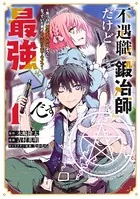 不遇職『鍛冶師』だけど最強です 〜気づけば何でも作れるようになっていた男ののんびりスローライフ〜