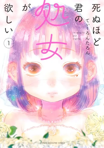 てぃーろんたろん 死ぬほど君の処女が欲しい この子知りませんか？娘の寝室 全巻 死ぬほど君の処女が欲しい （1） - てぃーろんたろん - 少年マンガ