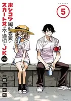ポンコツ風紀委員とスカート丈が不適切なJKの話 （1） - 横田卓馬