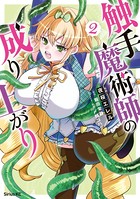 触手魔術師の成り上がり （2） 【電子限定描きおろしペーパー付き】