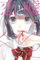 恋と嘘（11）特装版