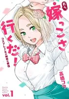 おら、嫁っこさ行くだ！ ーコスプレJKの秘密の愛情ー