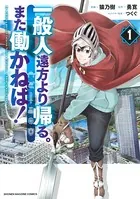 一般人遠方より帰る。また働かねば！