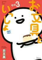 お文具といっしょ その3