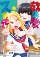 放課後スイッチ