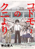 コドモのクニより