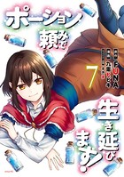 ポーション頼みで生き延びます！ （7）