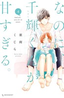 なのに、千輝くんが甘すぎる。 （4）