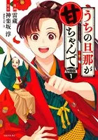 うちの旦那が甘ちゃんで（単話）