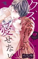 クズな君しか愛せない ベツフレプチ（単話）