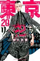 東京卍リベンジャーズ （20）