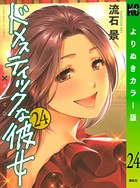 ドメスティックな彼女 よりぬきカラー版 （24）
