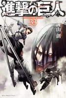 進撃の巨人 （33）