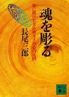 魂を彫る 鑿に賭けた大仏師父子の「心の王国」