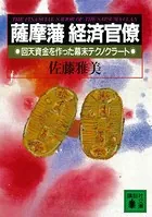 薩摩藩経済官僚 回天資金を作った幕末テクノクラート