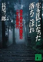 生き仏になった落ちこぼれ