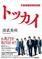 トッカイ 不良債権特別回収部