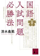 国語入試問題必勝法 新装版