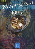 今夜、すベてのバーで 〈新装版〉