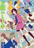 失恋の準備をお願いします