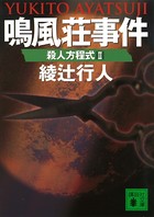 鳴風荘事件 殺人方程式2