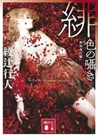 館シリーズ」14冊合本版 - 綾辻行人 - 小説・文芸 - DMMブックス