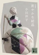 密やかな結晶 新装版