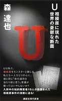 U 相模原に現れた世界の憂鬱な断面