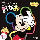 ミッキー・プーさんの おかお あかちゃんが えがおになる えほん（ディズニーブックス）