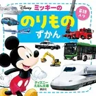 ミッキーの のりものずかん