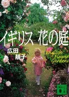 イギリス 花の庭
