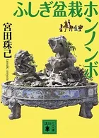 ふしぎ盆栽ホンノンボ