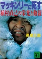 マッキンリーに死す 植村直己の栄光と修羅