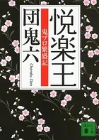 悦楽王 鬼プロ繁盛記