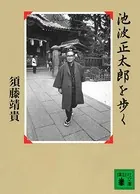 池波正太郎を歩く