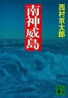 南神威島