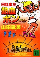日はまた熱血ポンちゃん
