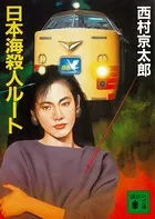 日本海殺人ルート