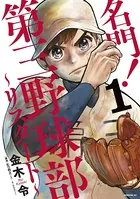 名門！第三野球部〜リスタート〜